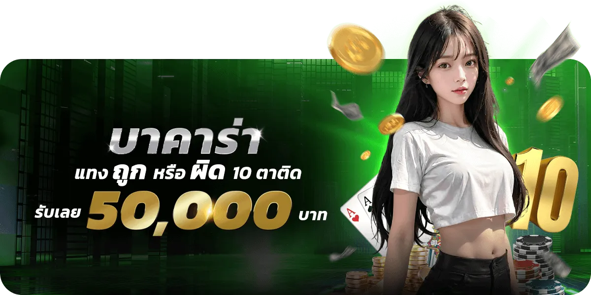 minted168 เว็บตรง บาคาร่าแทงถูกผิด10ตาติดรับเลย 50000บาท